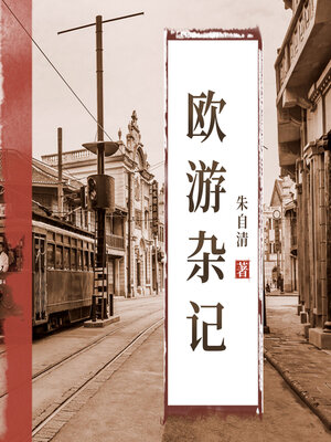 cover image of 欧游杂记